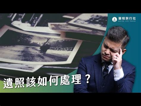 先人遺照如何處理|【先人的遺照如何處理】先人的遺照如何處理？喪禮後別亂丟，影。